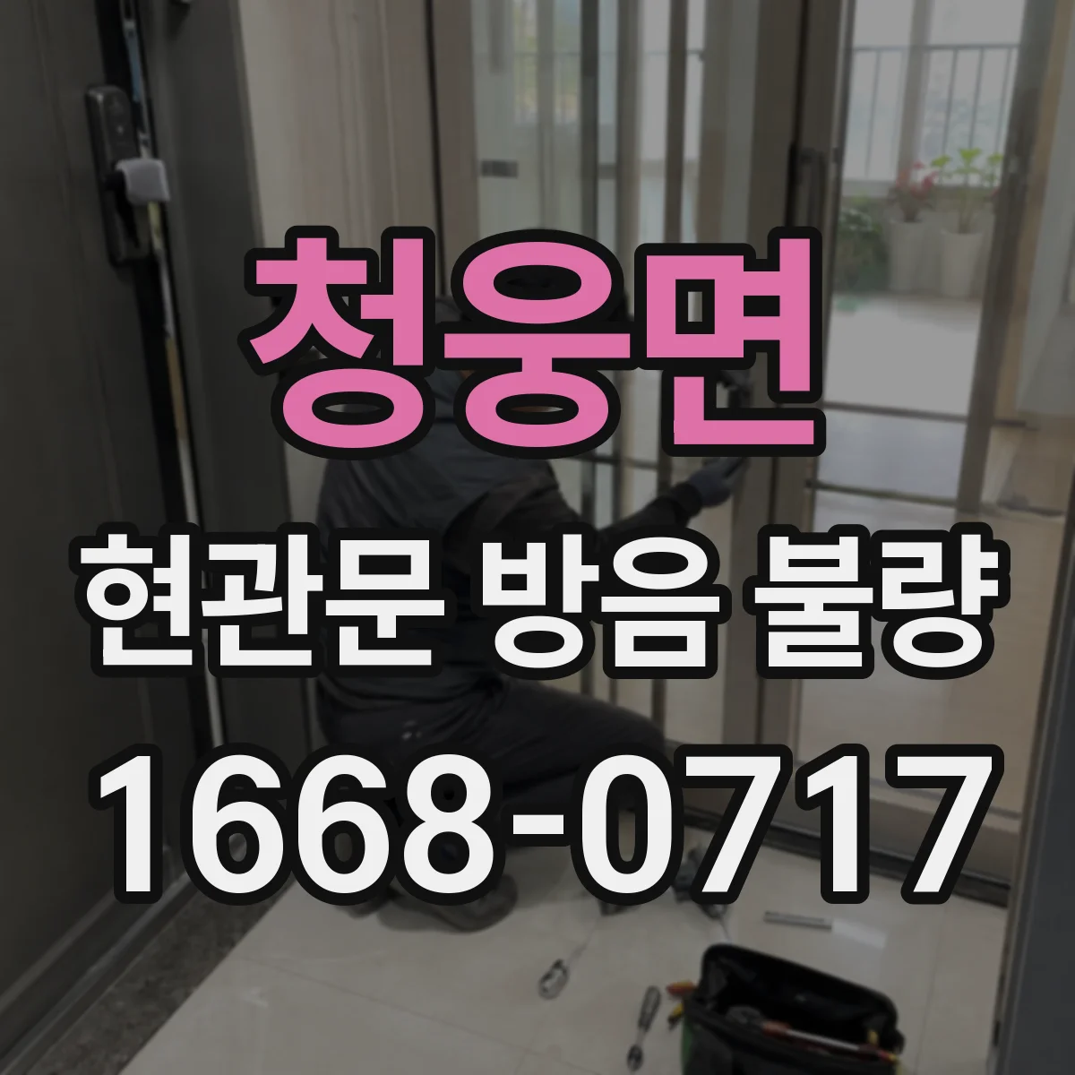 청웅면 현관문 방음 불량