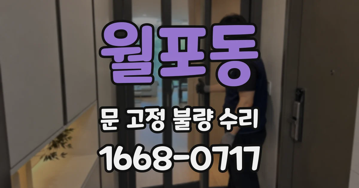 월포동 문 고정 불량 수리