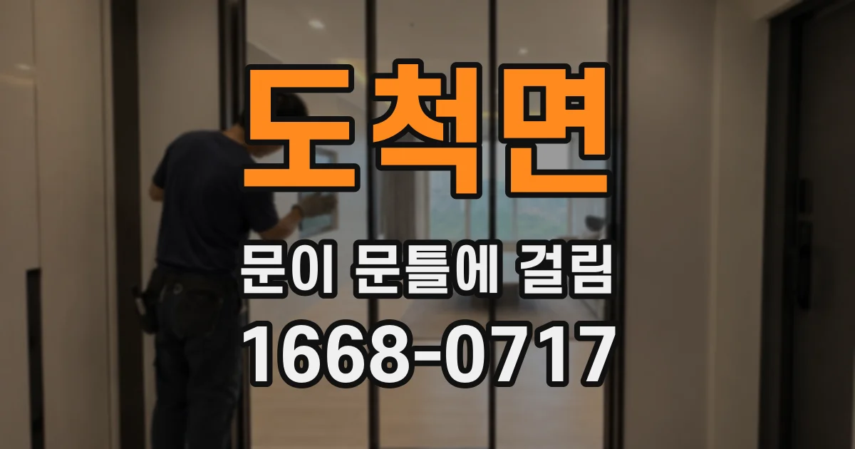 도척면 문이 문틀에 걸림