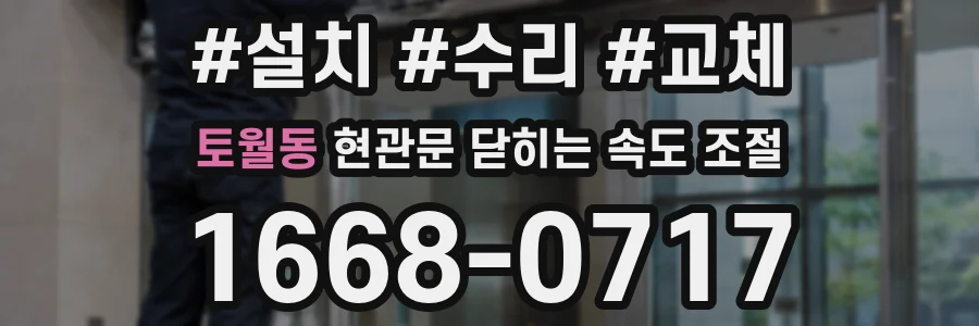 토월동 현관문 닫히는 속도 조절