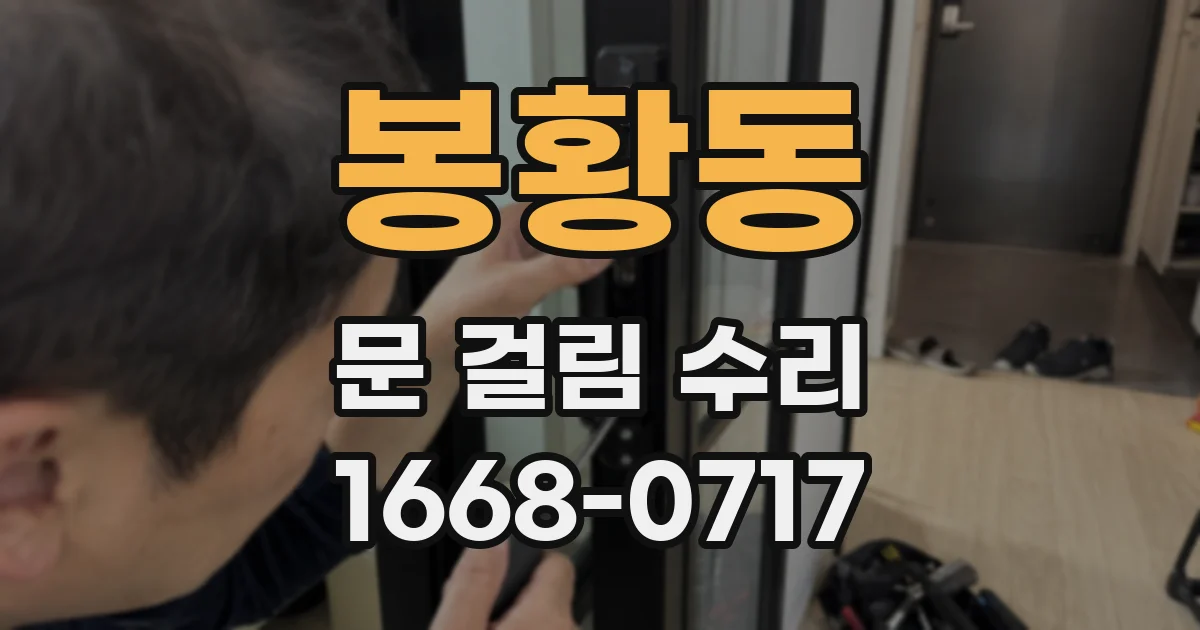 봉황동 문 걸림 수리
