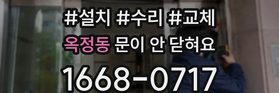 옥정동 문이 안 닫혀요