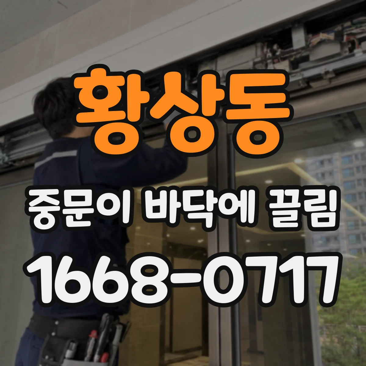 황상동 중문이 바닥에 끌림