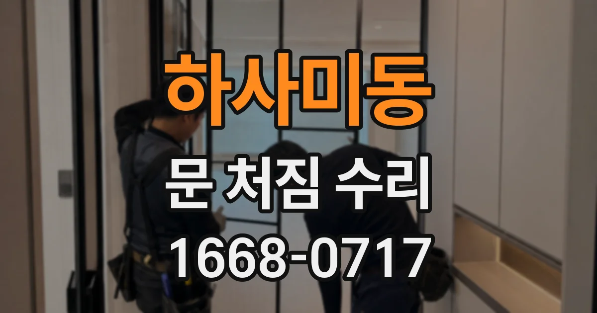 하사미동 문 처짐 수리