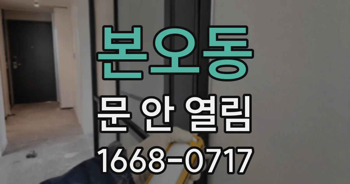 본오동 문 안 열림