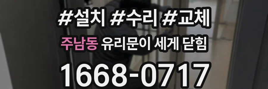 주남동 유리문이 세게 닫힘