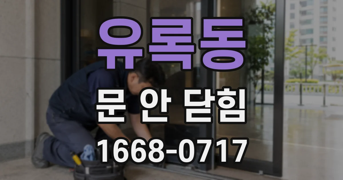 유록동 문 안 닫힘
