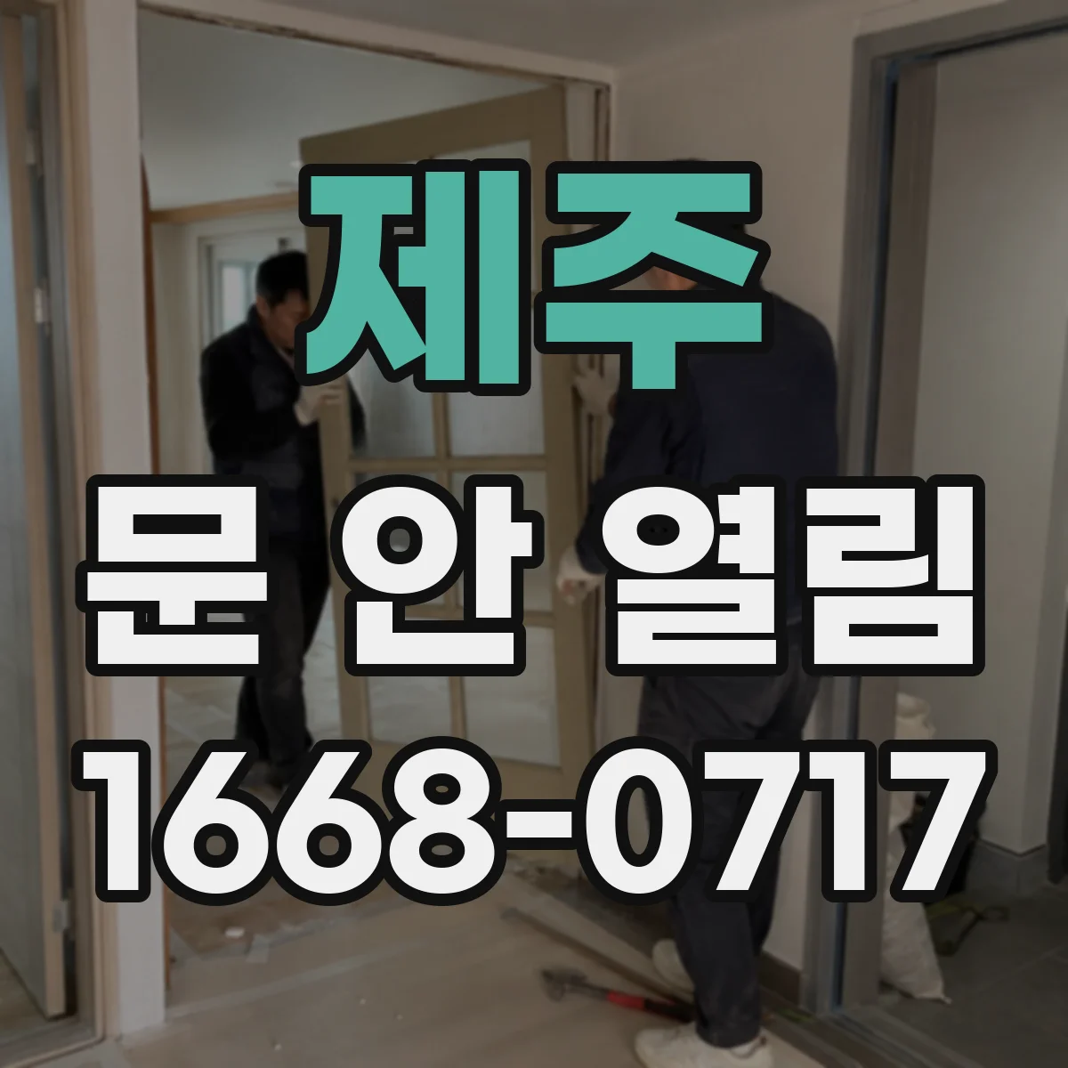제주 문 안 열림 전원 복구 후에도 문이 안 열리는 원인