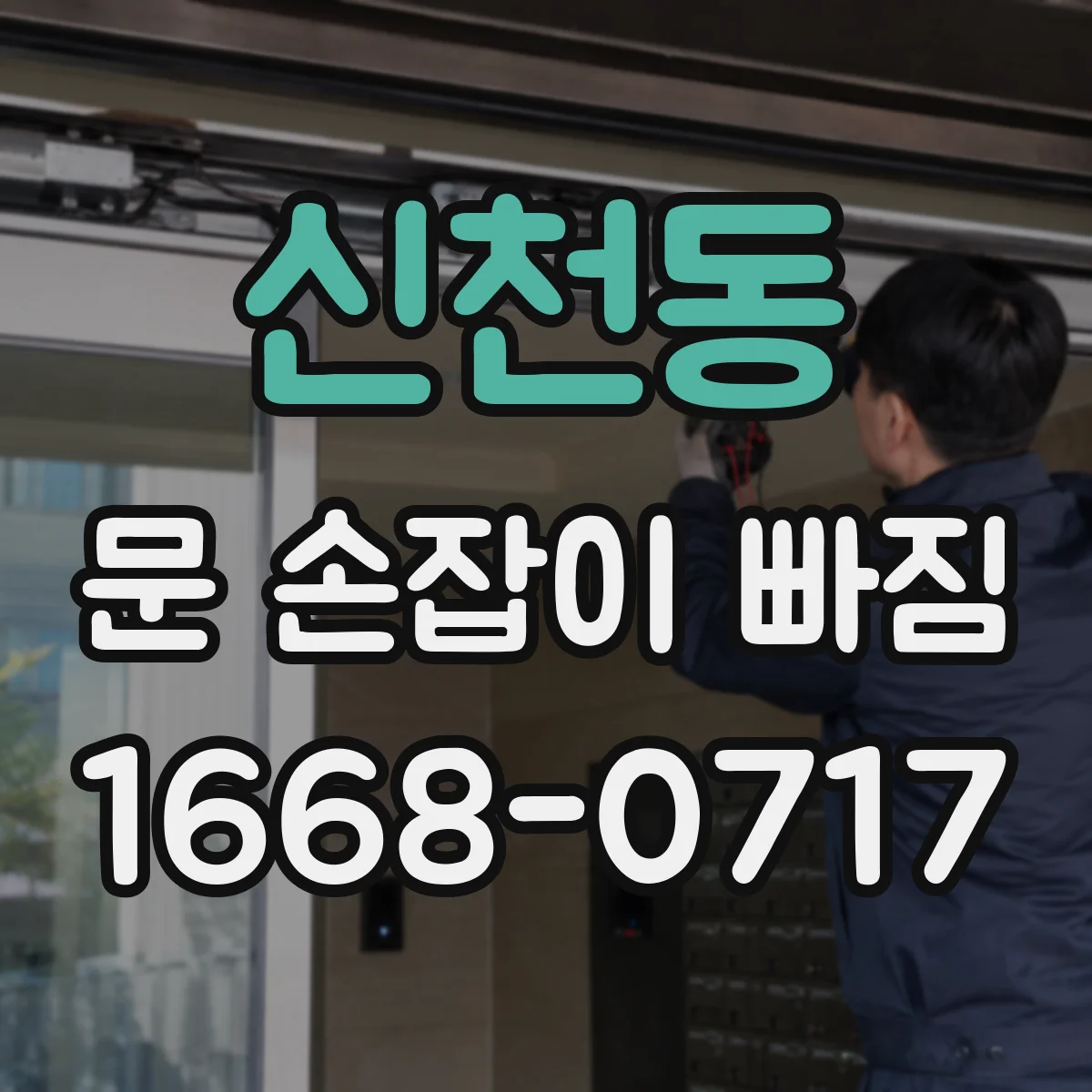 신천동 문 손잡이 빠짐