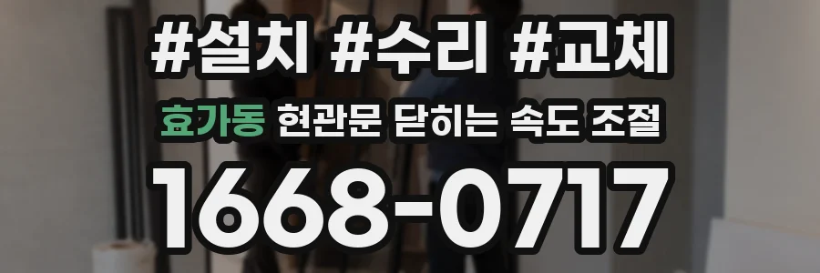 효가동 현관문 닫히는 속도 조절