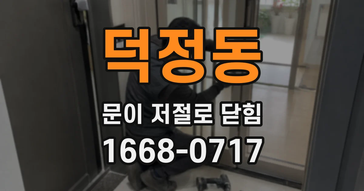덕정동 문이 저절로 닫힘