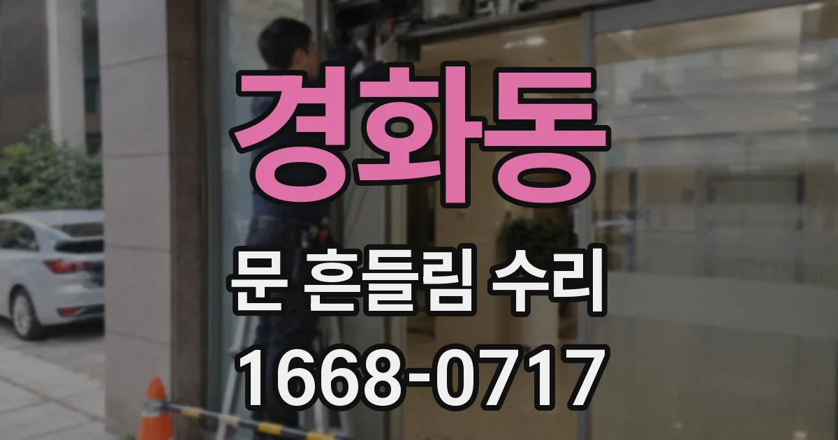 경화동 문 흔들림 수리