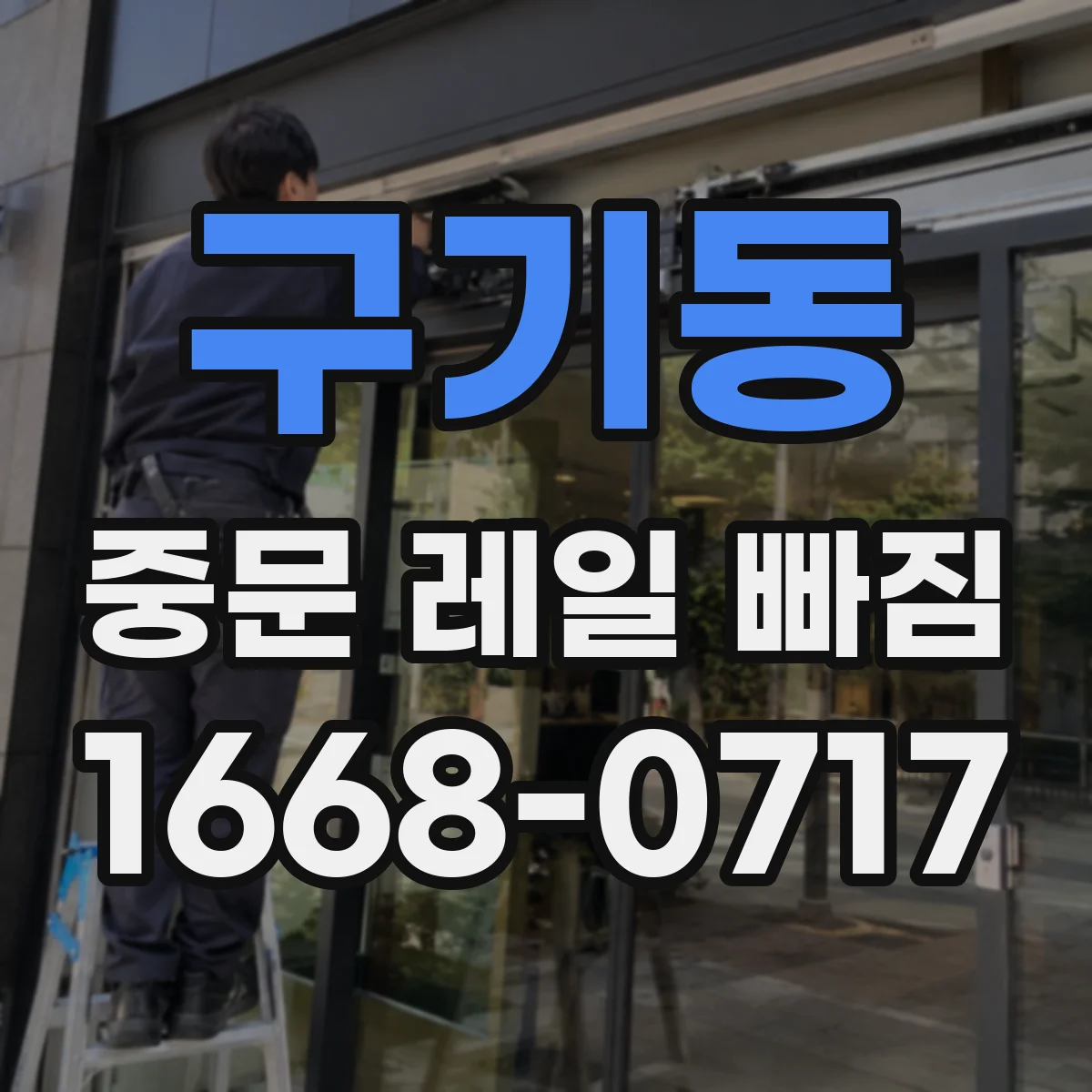 구기동 중문 레일 빠짐