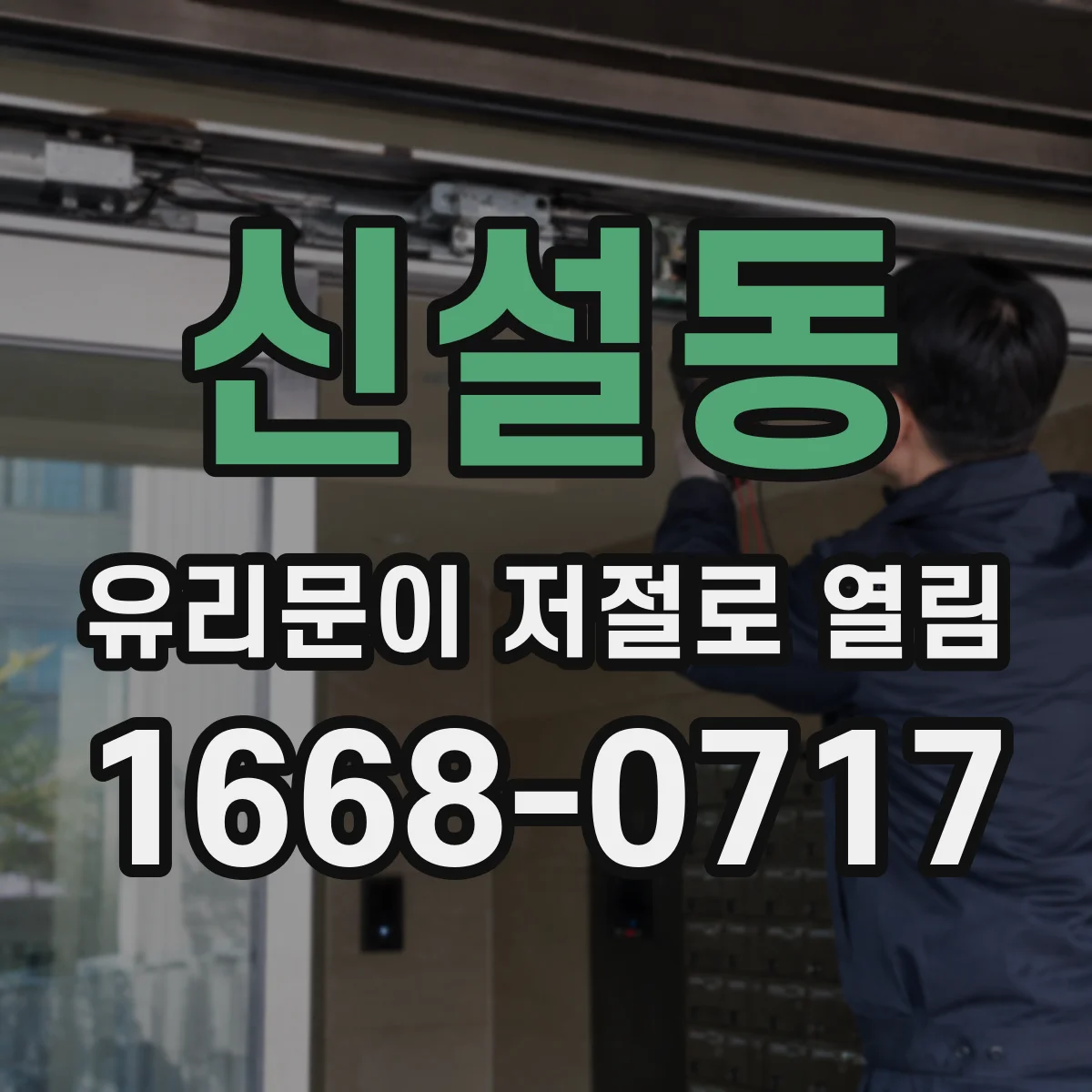 신설동 유리문이 저절로 열림