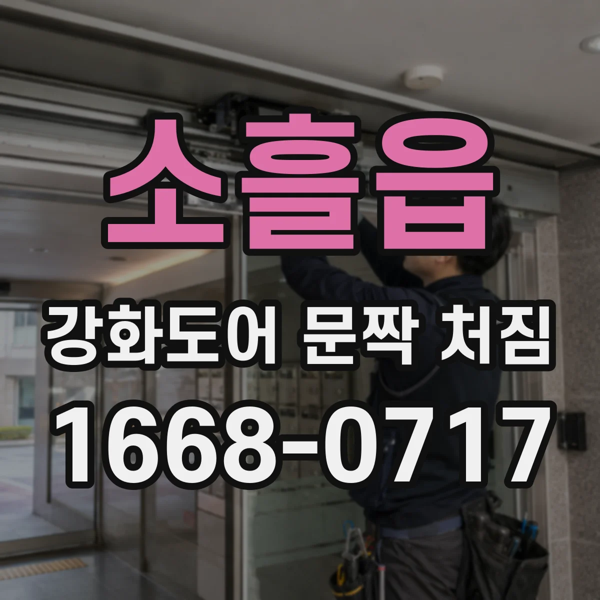소흘읍 강화도어 문짝 처짐