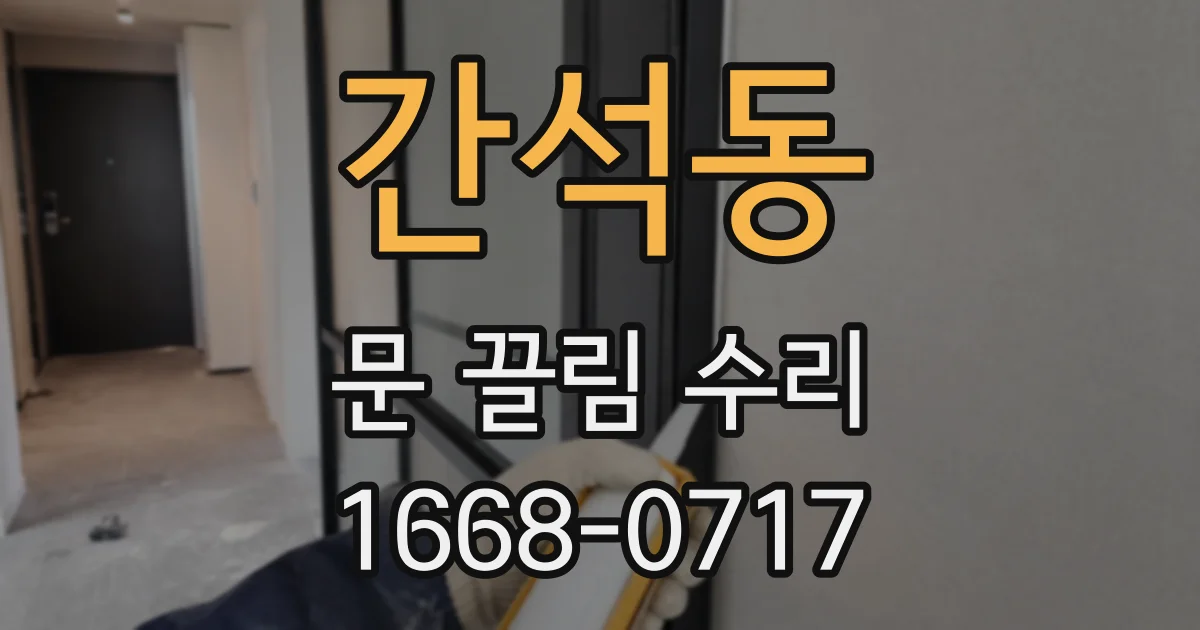 간석동 문 끌림 수리