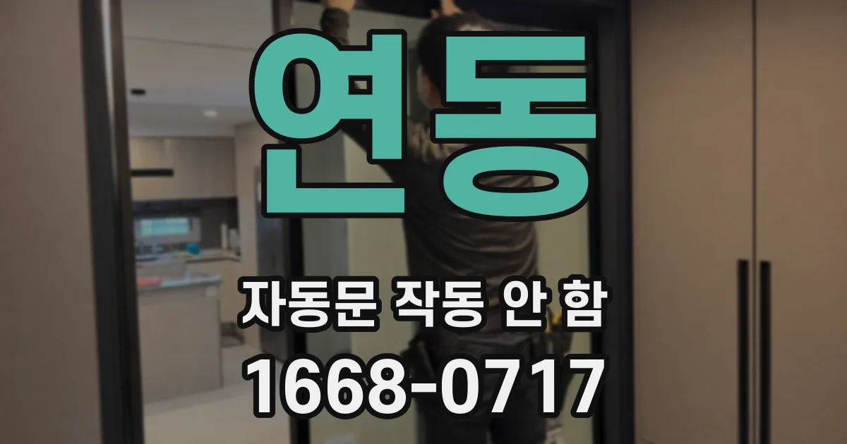 연동 자동문 작동 안 함