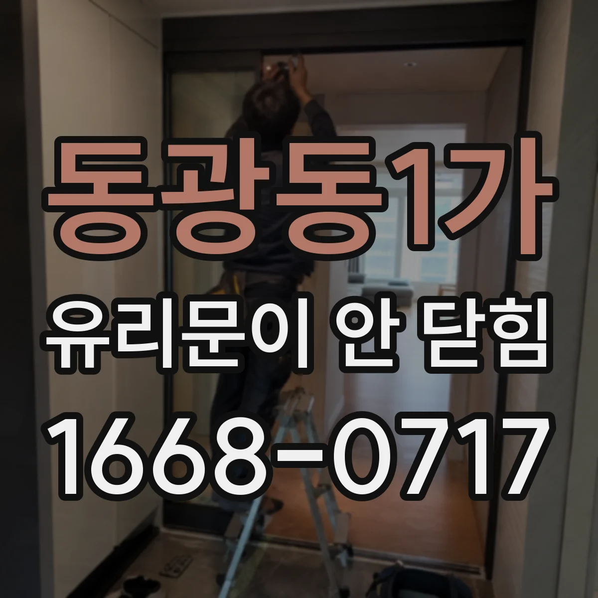 동광동1가 유리문이 안 닫힘