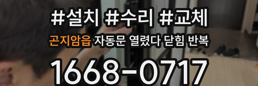 곤지암읍 자동문 열렸다 닫힘 반복
