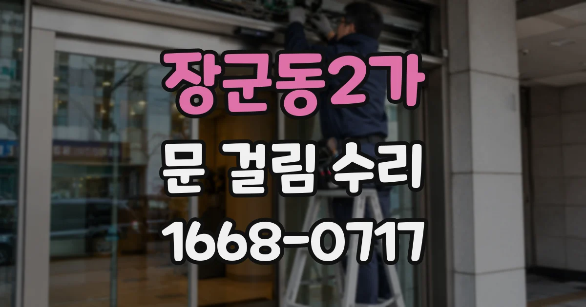 장군동2가 문 걸림 수리