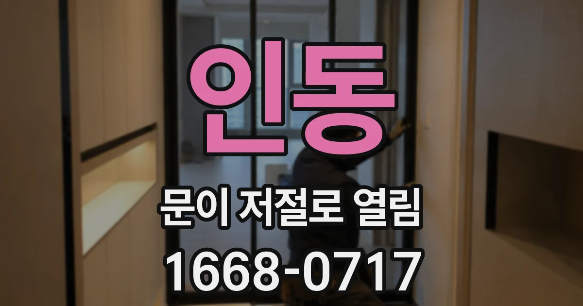 인동 문이 저절로 열림