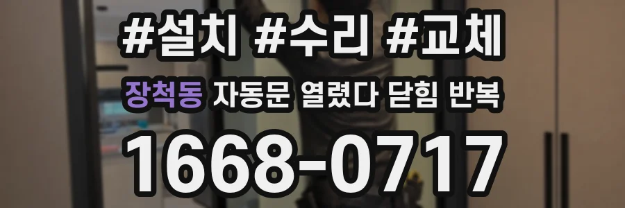 장척동 자동문 열렸다 닫힘 반복 현상은 문이 한 번 열리고 곧바로 닫히거나, 중간에 멈춘 상태에서 다시 열리며 이어질 수 있습니다.