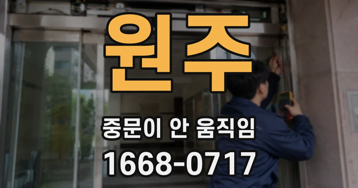 원주 중문이 안 움직임