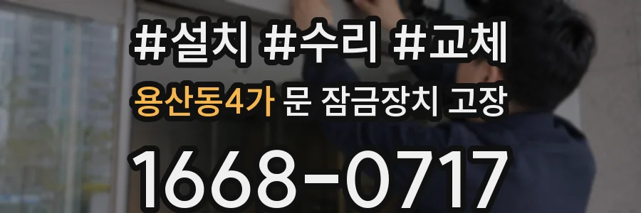 용산동4가 문 잠금장치 고장