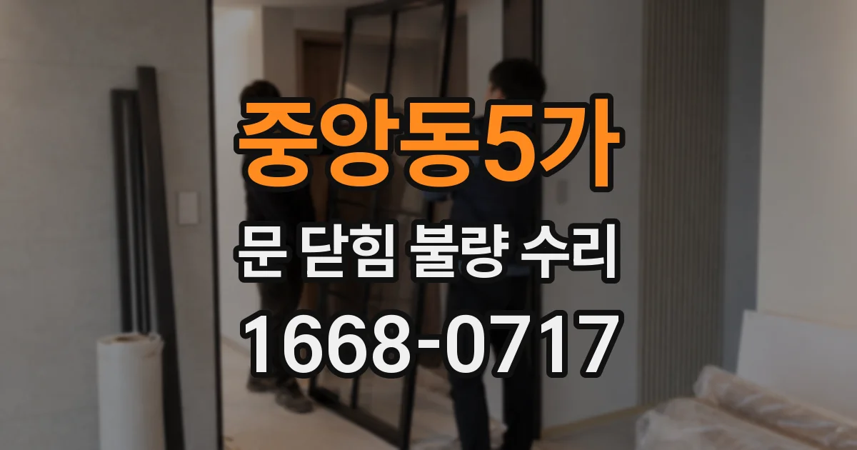 중앙동5가 문 닫힘 불량 수리