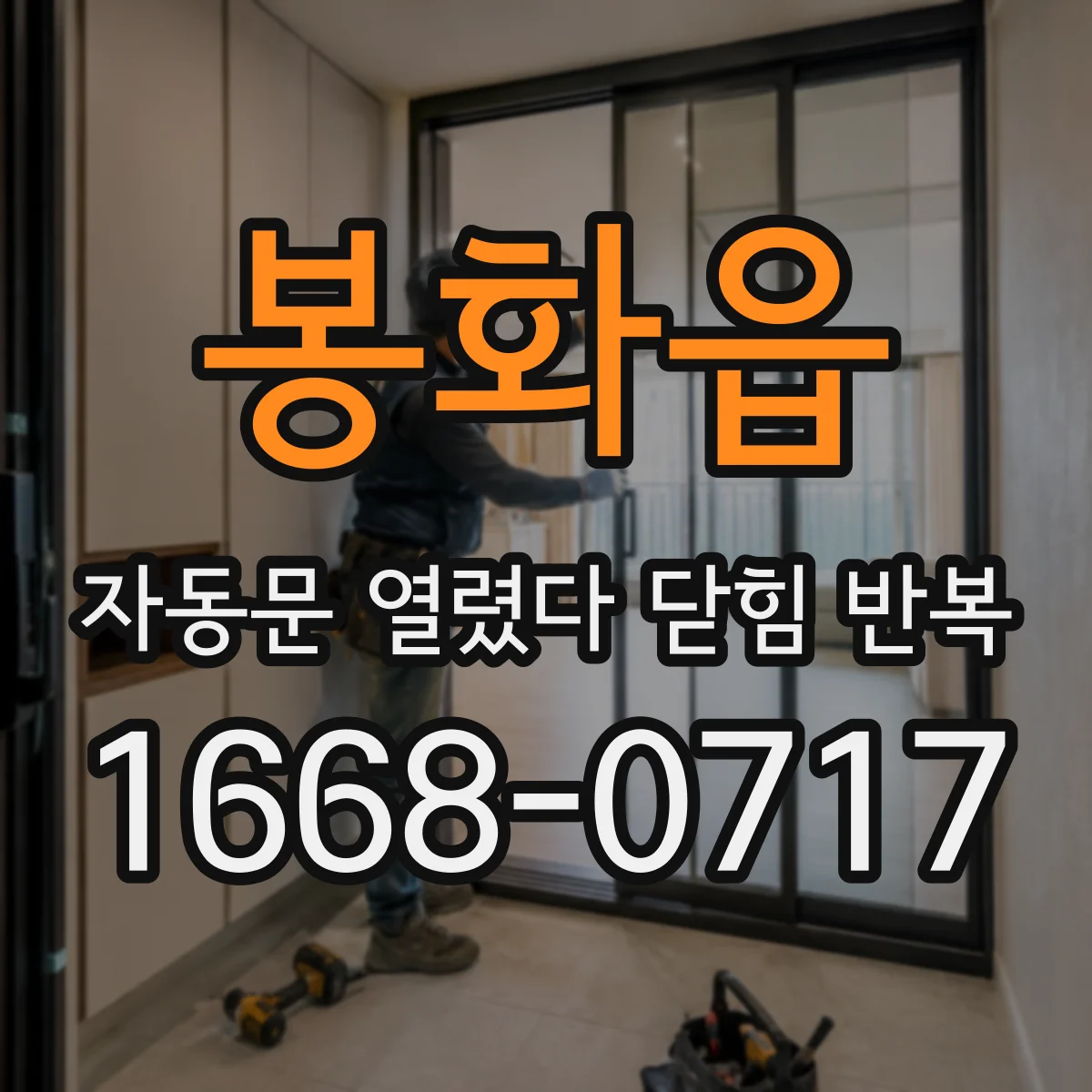 봉화읍 자동문 열렸다 닫힘 반복
