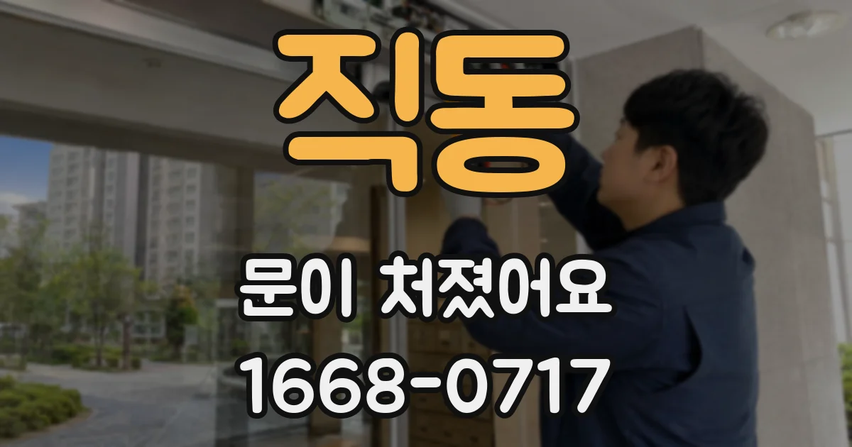 직동 문이 처졌어요