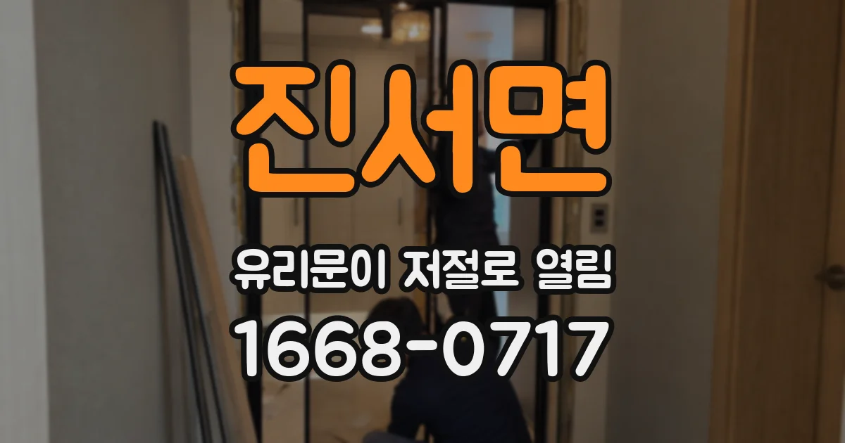 진서면 유리문이 저절로 열림