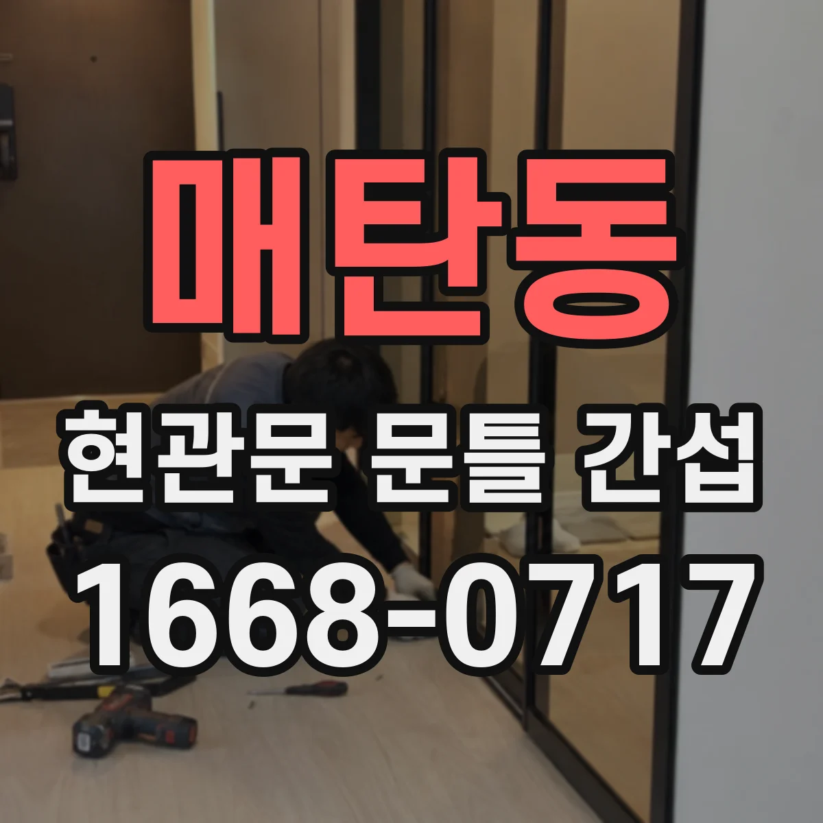 매탄동 현관문 문틀 간섭