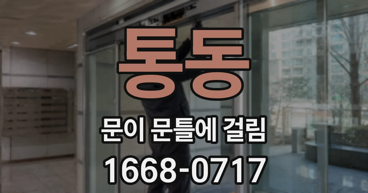 통동 문이 문틀에 걸림