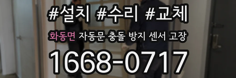 화동면 자동문 충돌 방지 센서 고장