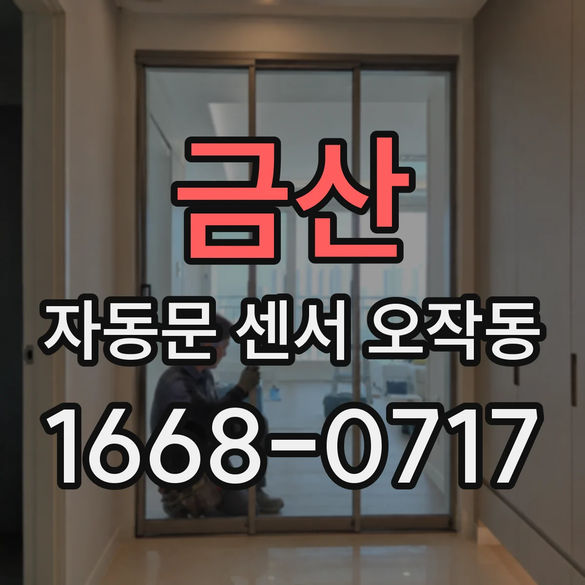 금산 자동문 센서 오작동 금속 반사로 감지 오차 생기는 경우