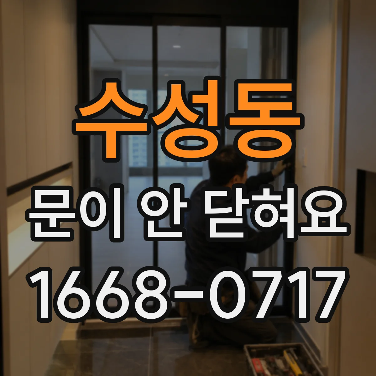 수성동 문이 안 닫혀요