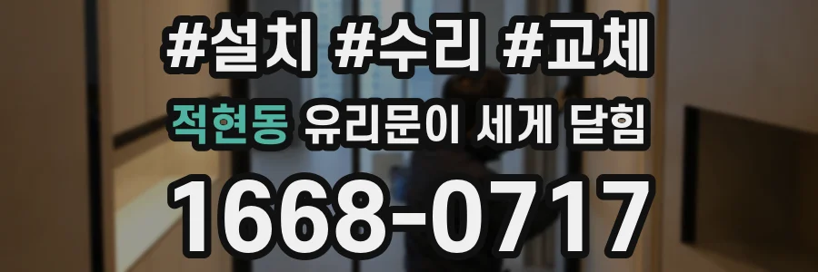 적현동 유리문이 세게 닫힘
