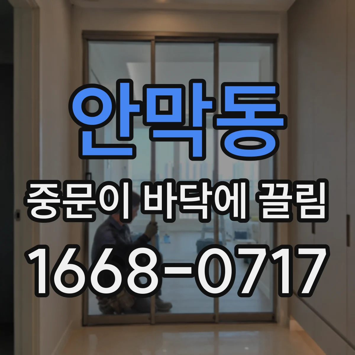 안막동 중문이 바닥에 끌림