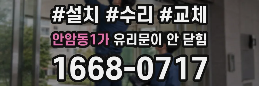 안암동1가 유리문이 안 닫힘