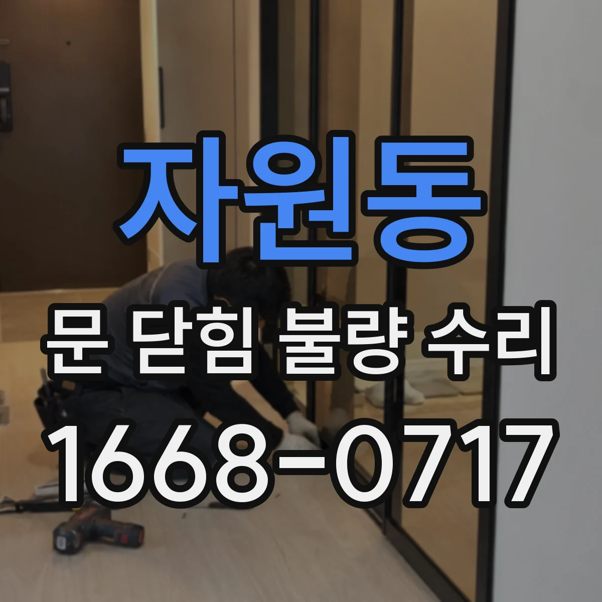 자원동 문 닫힘 불량 수리