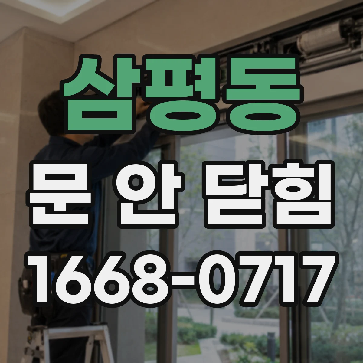 삼평동 문 안 닫힘