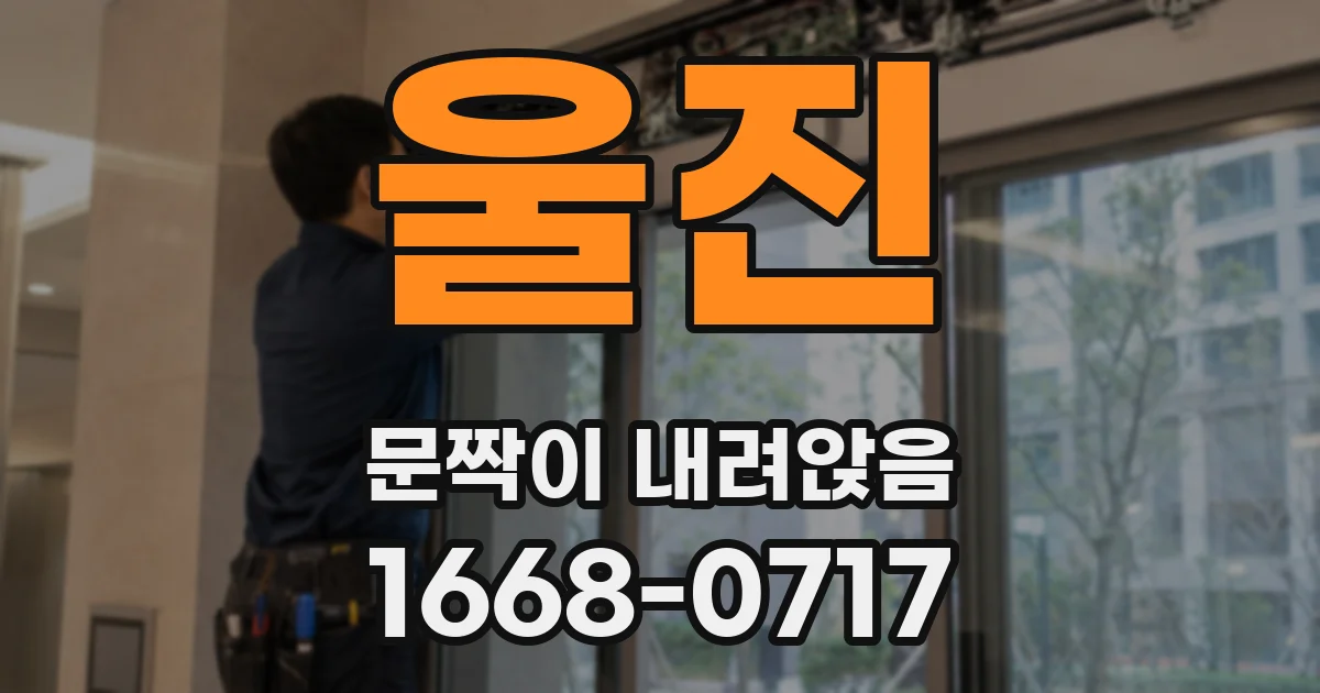 울진 문짝이 내려앉음