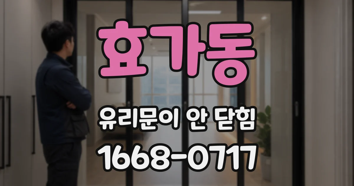 효가동 유리문이 안 닫힘