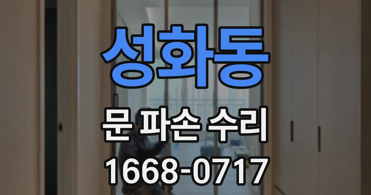 성화동 문 파손 수리