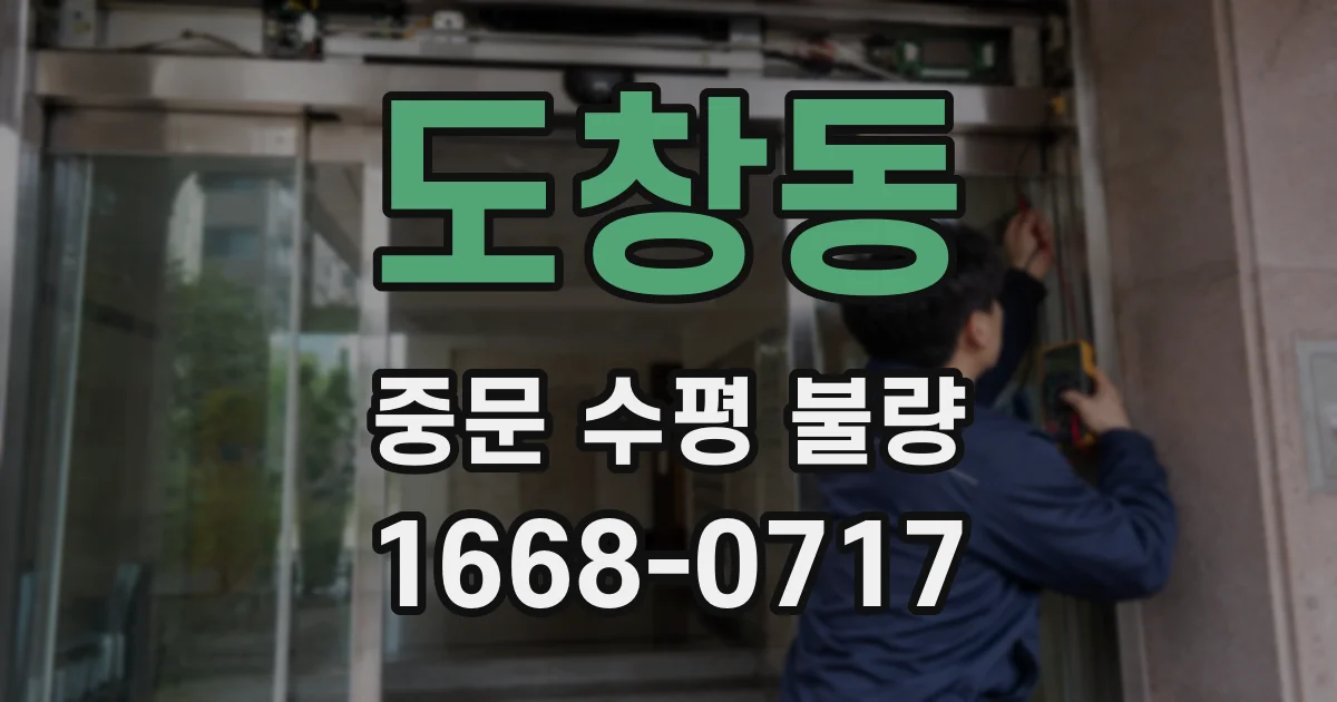 도창동 중문 수평 불량