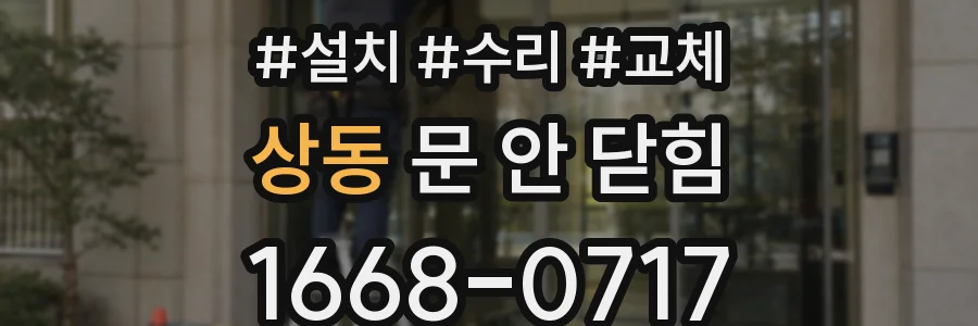 상동 문 안 닫힘