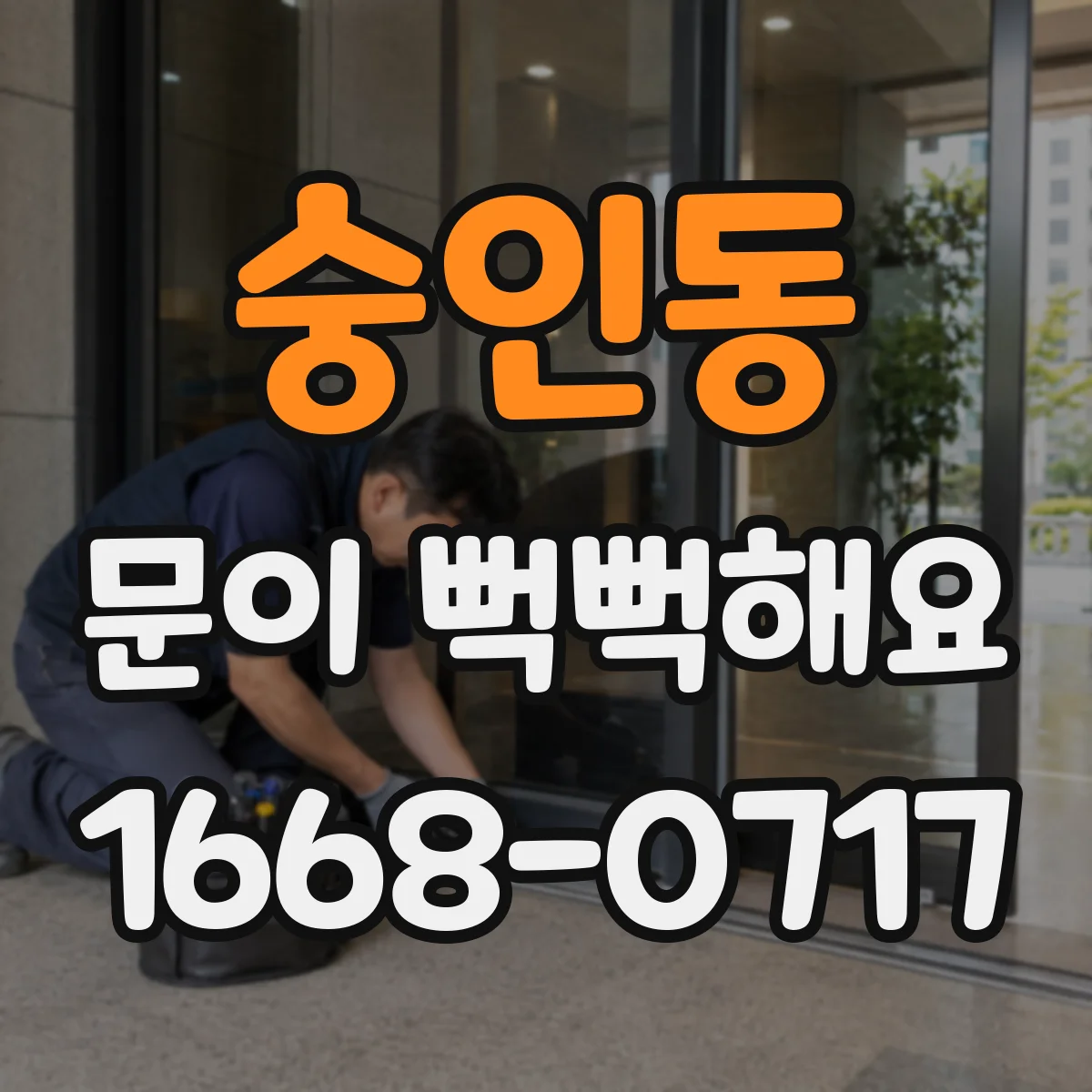 숭인동 문이 뻑뻑해요