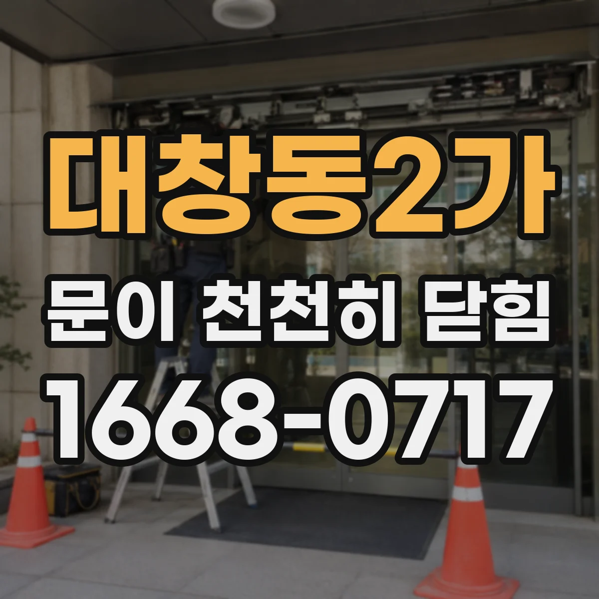 대창동2가 문이 천천히 닫힘
