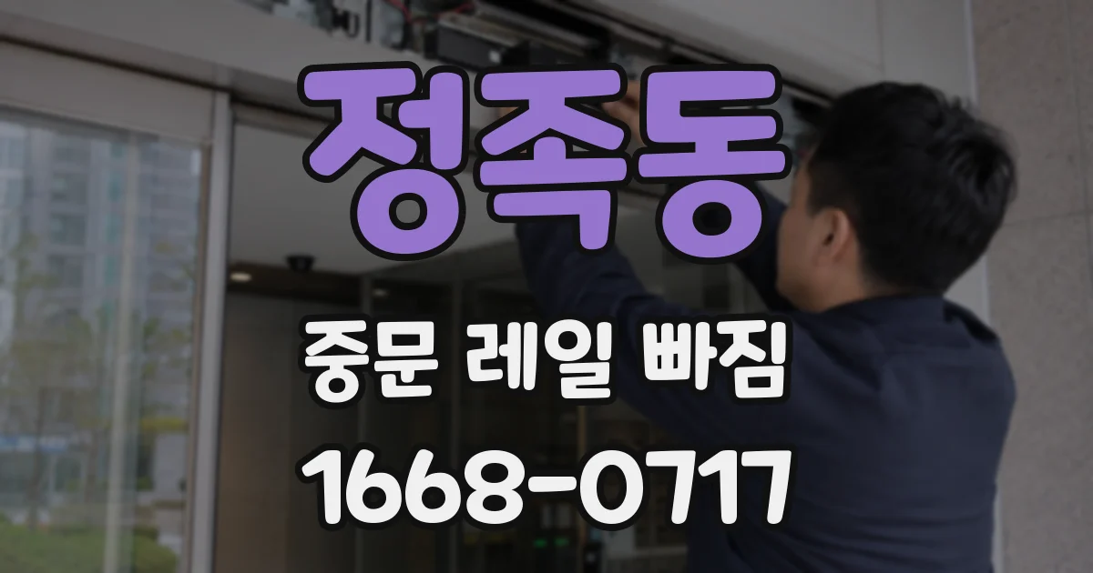 정족동 중문 레일 빠짐